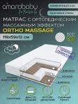 c   Amarobaby Ortho Massage 1190 x 590  120, AMARO-331260-OM