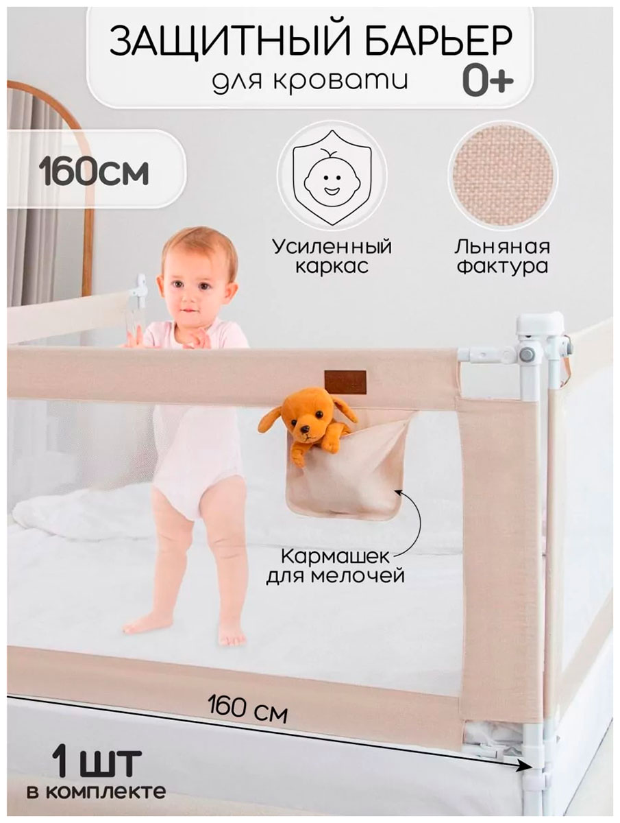 Барьер защитный для кровати Amarobaby Linear, бежевый, 160 см
Барьер защитный для кровати Amarobaby Linear, бежевый, 160 см
