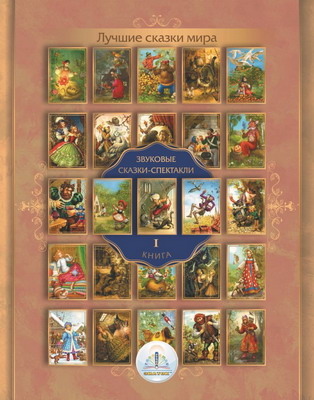 Книга для говорящей ручки Знаток, Лучшие сказки мира. Звуковые сказки-спектакли. Книга № 1 ZP-40143
Книга для говорящей ручки Знаток, Лучшие сказки мира. Звуковые сказки-спектакли. Книга № 1 ZP-40143