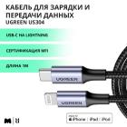 Кабель Ugreen USB-C to Lightning M/M Cable Aluminum Shell Braided, 1 м, серый космос (60759)
Кабель Ugreen USB-C to Lightning M/M Cable Aluminum Shell Braided, 1 м, серый космос (60759)