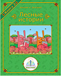 Книга №2 для Говорящей ручки Знаток, Лесные истории. Автор Дмитрий Дмитриев ZP-40068
Книга №2 для Говорящей ручки Знаток, Лесные истории. Автор Дмитрий Дмитриев ZP-40068