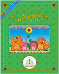 Книга №4 для Говорящей ручки Знаток, Лесные истории. Автор Дмитрий Дмитриев ZP-40070
Книга №4 для Говорящей ручки Знаток, Лесные истории. Автор Дмитрий Дмитриев ZP-40070