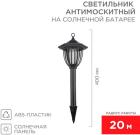 Антимоскитный садовый светильник Rexant R 20 м, на солнечной батарее, пластик (71-0676), Черный
Антимоскитный садовый светильник Rexant R 20 м, на солнечной батарее, пластик (71-0676), Черный