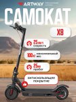 �������������� Artway X8