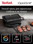 ����� ������������ Tefal OptiGrill+ Intelligent Contact Grill (GC717810), ������