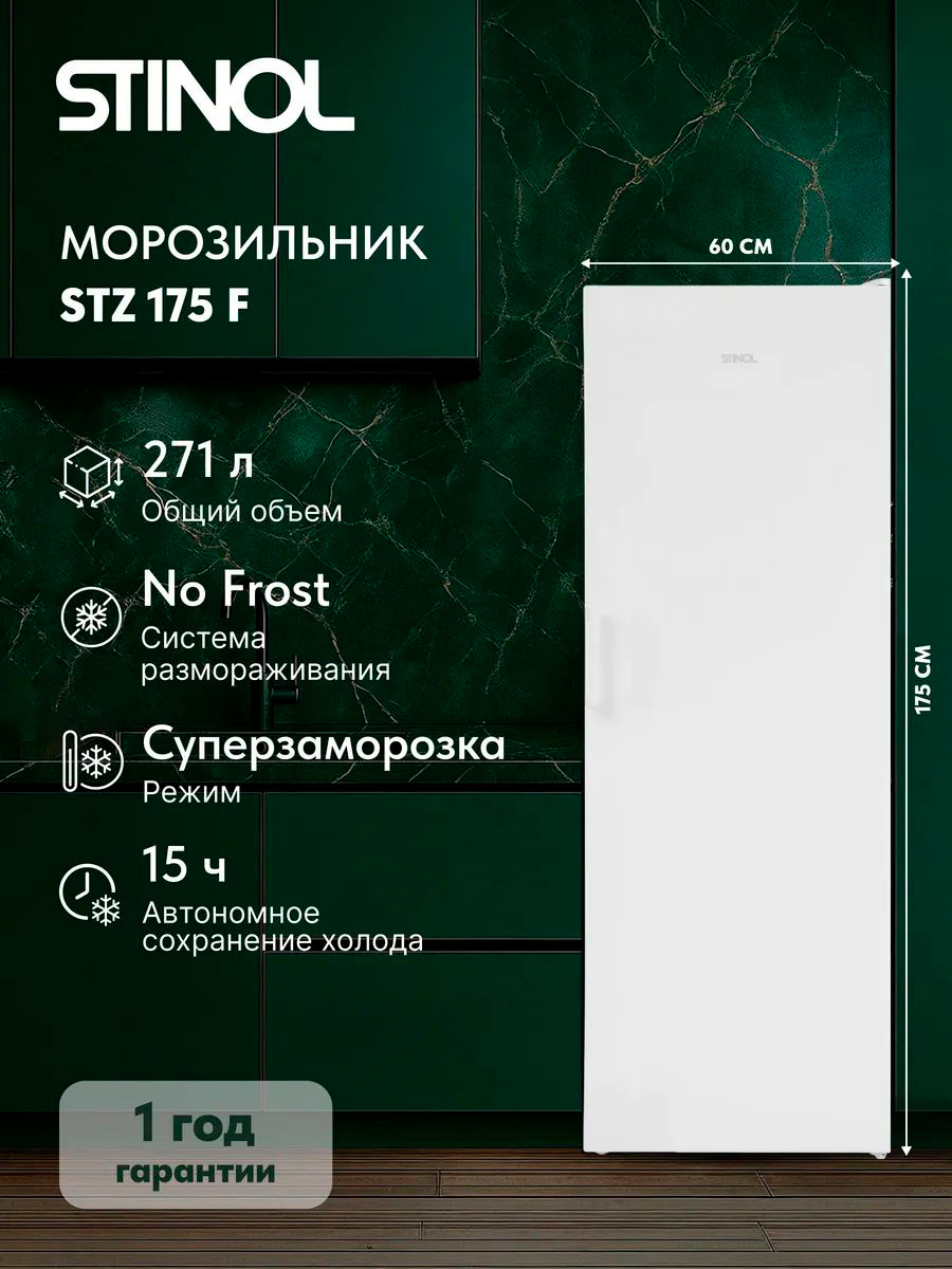 Изображение товара Морозильник Стинол STZ 175 F 271 л No Frost Россия Изображение товара Морозильник Стинол STZ 175 F 271 л No Frost Россия