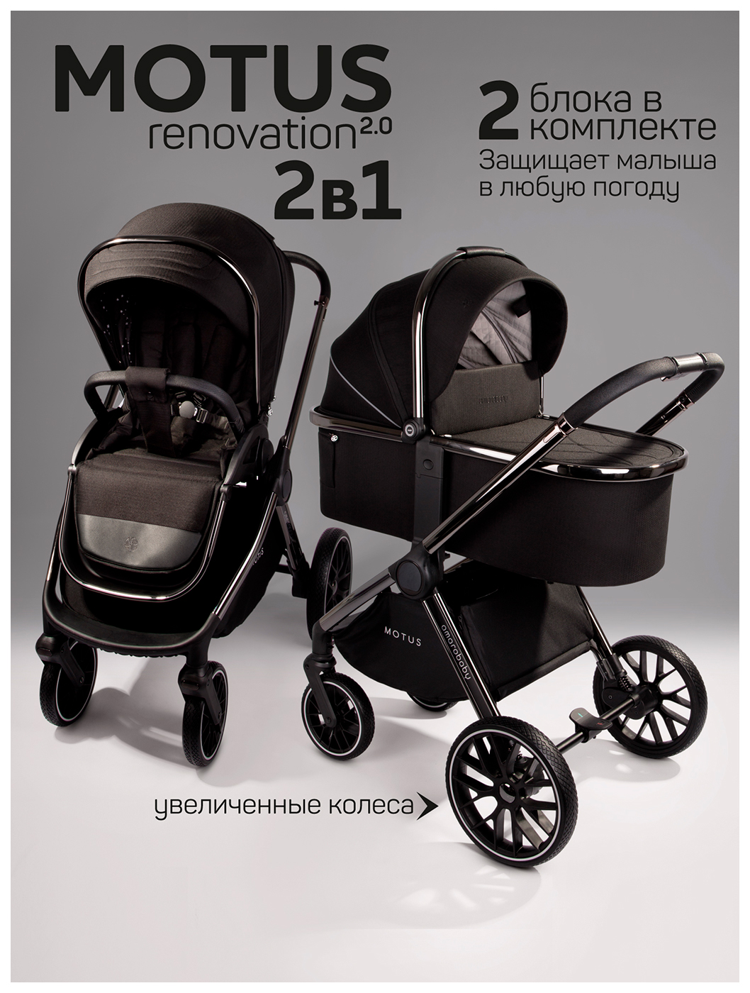 Изображение товара Коляска детская 2 в 1 Amarobaby Motus V2, черный (AB23-10MOTUSV2/09)