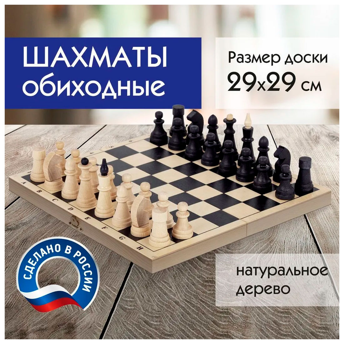 Изображение товара Шахматы классические обиходные Золотая сказка деревянные, лакированные, доска 29х29 см (664669)