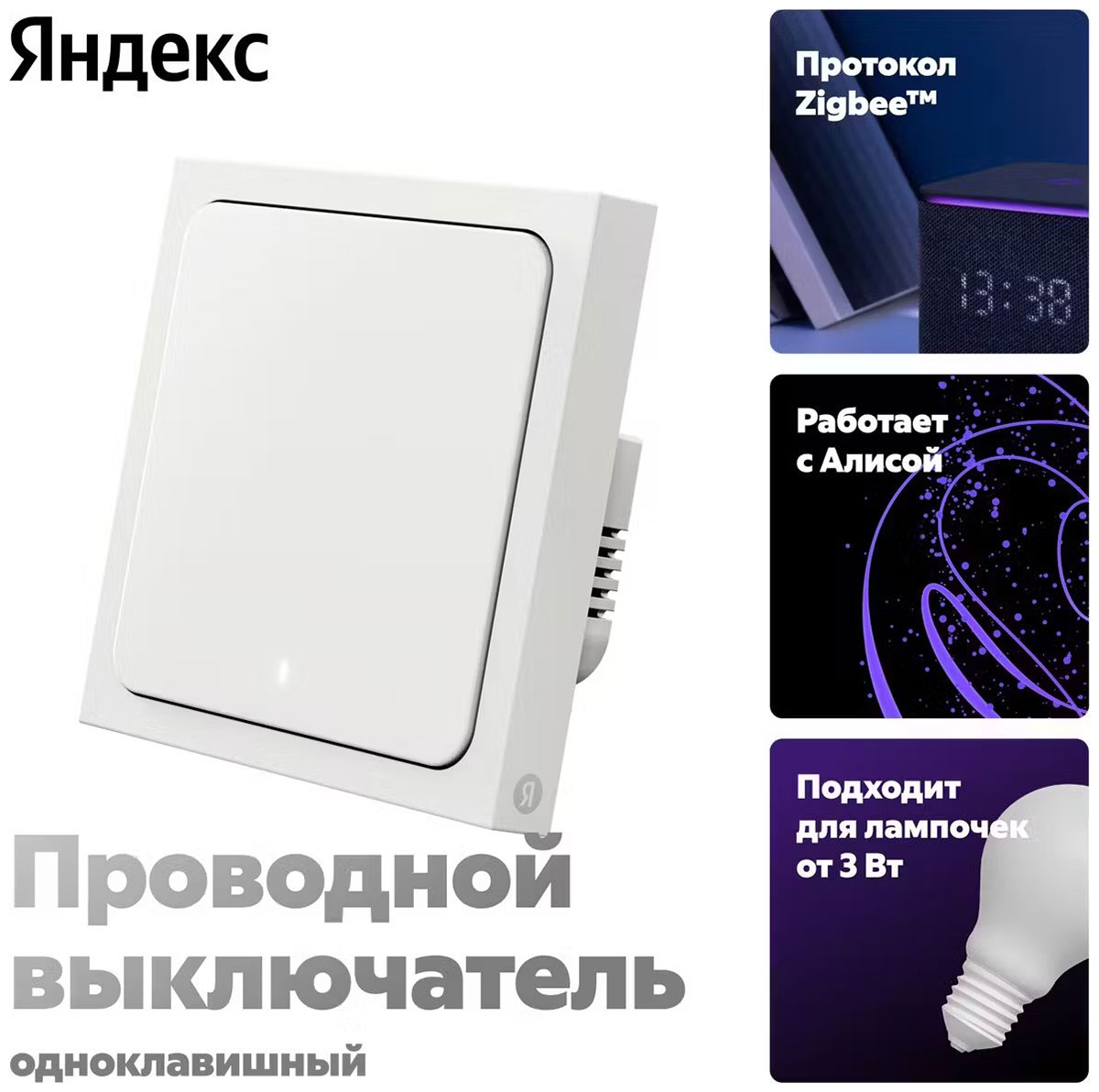 Изображение товара Умный выключатель Яндекс YNDX-00531, 1 клавиша, Zigbee, работает с Алисой