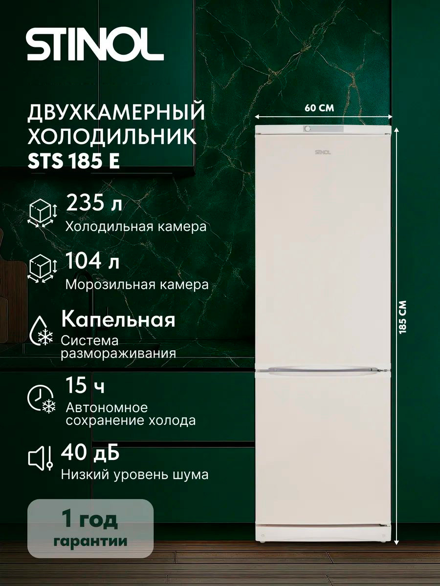 Изображение товара Двухкамерный холодильник Stinol STS 185 E бежевый с раздельным морозильником
