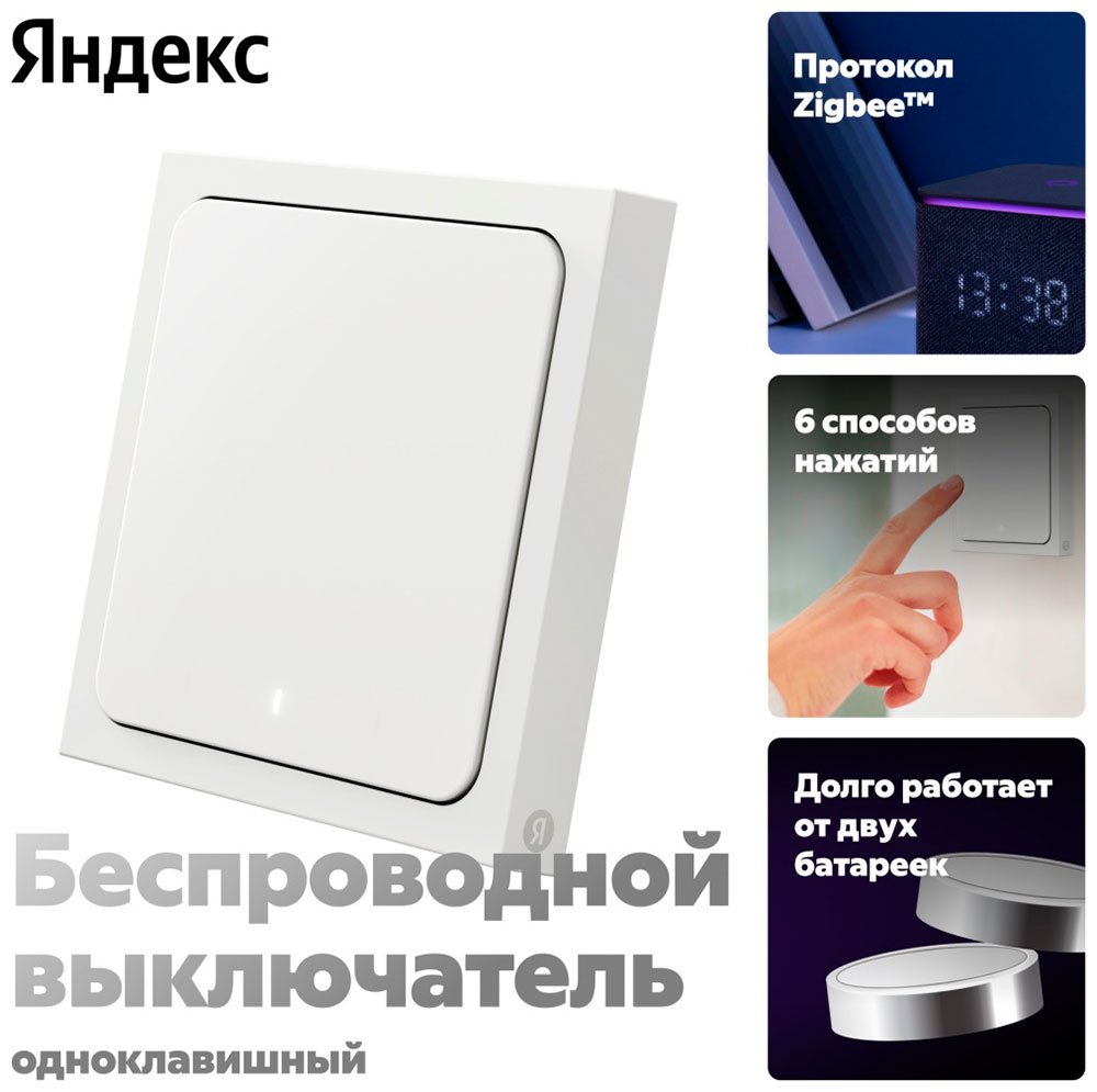 Изображение товара Умный беспроводной выключатель Яндекс YNDX-00534, 1 клавиша, Zigbee, работает c Алисой