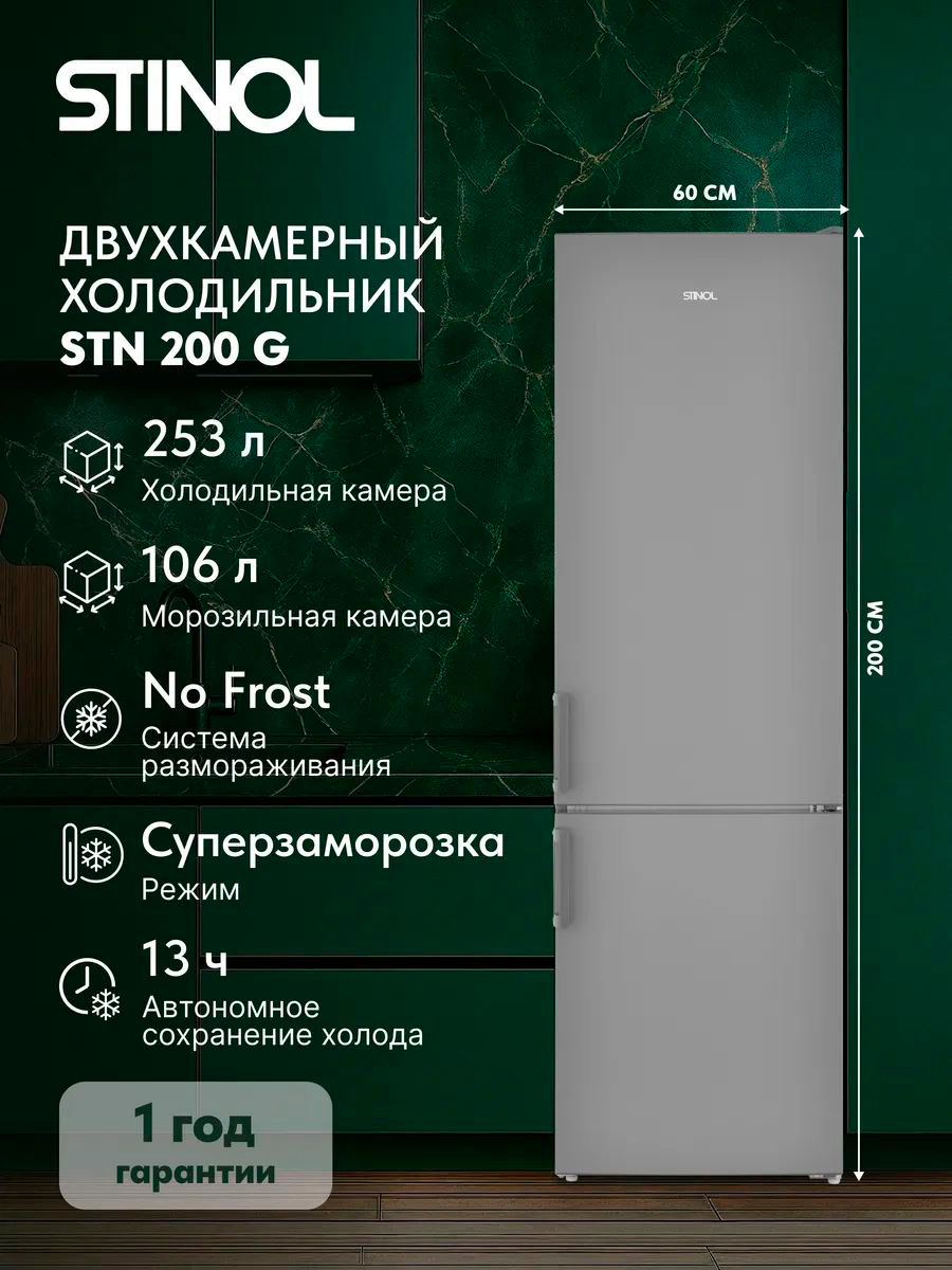 Изображение товара Двухкамерный холодильник Stinol STN 200 G