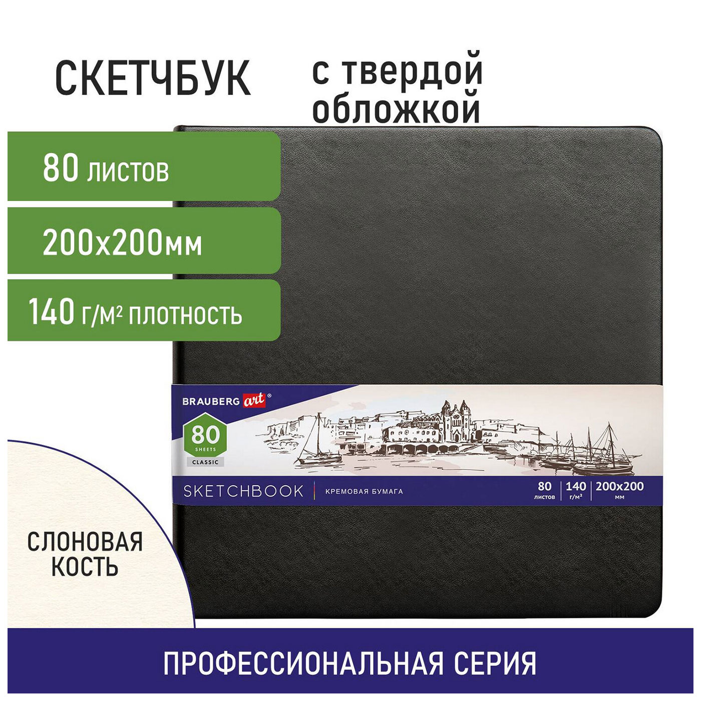 Изображение товара Скетчбук Brauberg ART CLASSIC 20x20 см для эскизов и графики