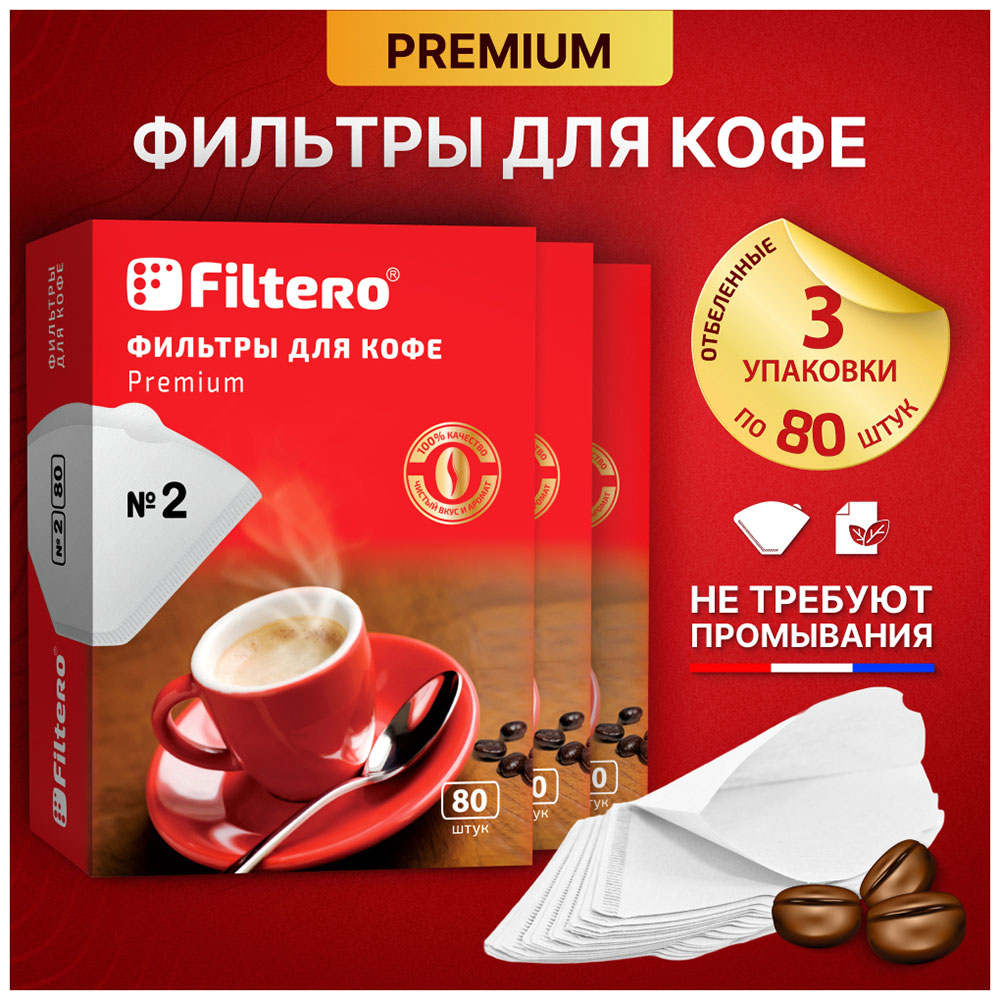 Изображение товара Фильтры для кофе Filtero Premium №2, 240 шт, белые