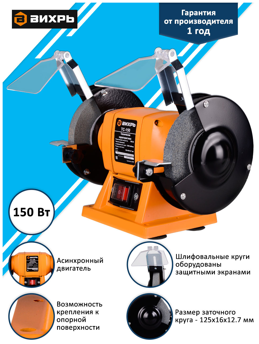 

Точило электрическое Вихрь ТС-150