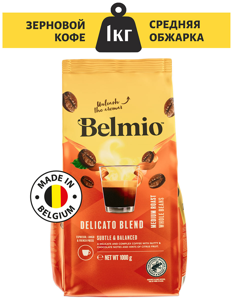 Кофе в зернах Belmio beans Delicato Blend PACK 1000G кофе в зернах belmio beans ristretto blend pack 500g