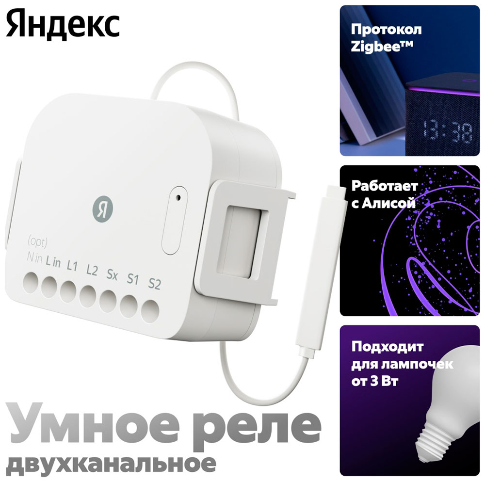 

Умное реле Яндекс YNDX-00538, двухканальное, Zigbee, работает с Алисой, Белый