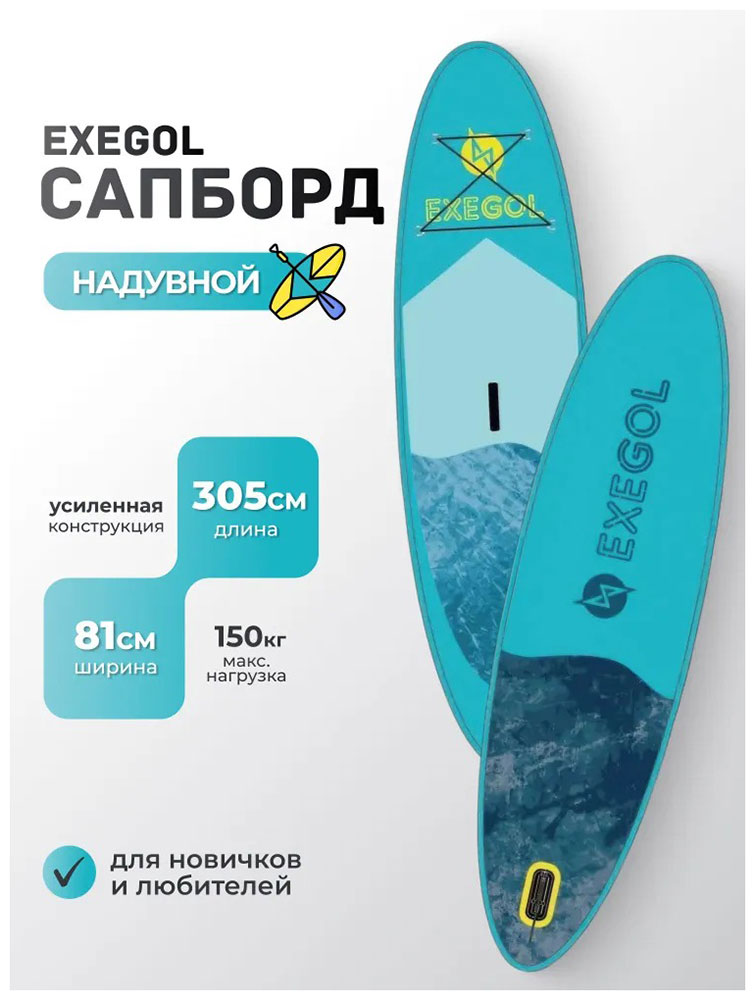 Изображение товара Надувная сап-доска Exegol Волна 305 длина 305 см грузоподъемность 150 кг