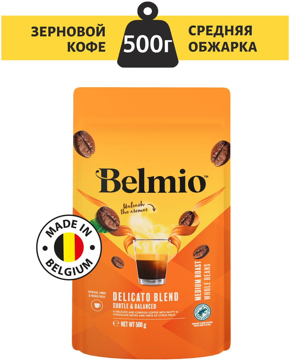 Кофе в зернах Belmio beans Delicato Blend PACK 500G кофе в зернах belmio beans ristretto blend pack 1000g