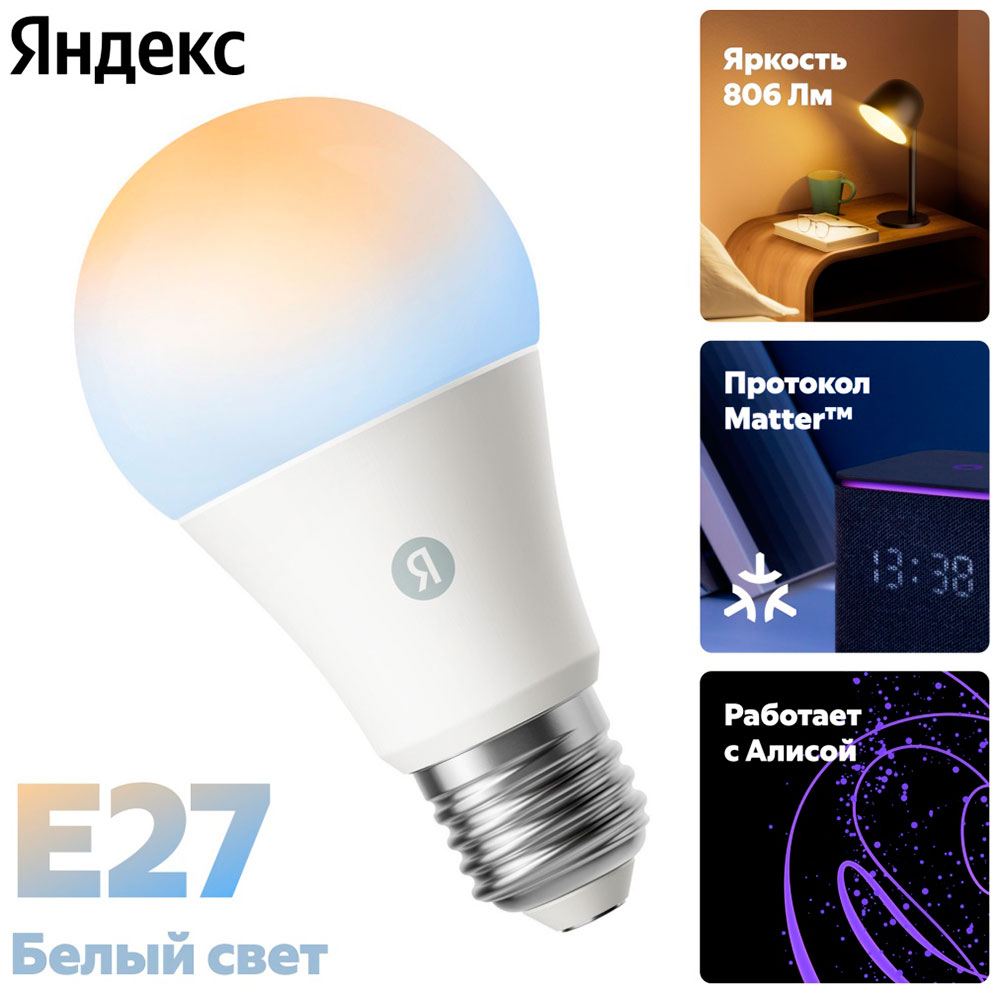 Изображение товара Умная лампочка Яндекс YNDX-00551, Е27, 806 Лм, работает с Алисой, Matter over WiFi, белая