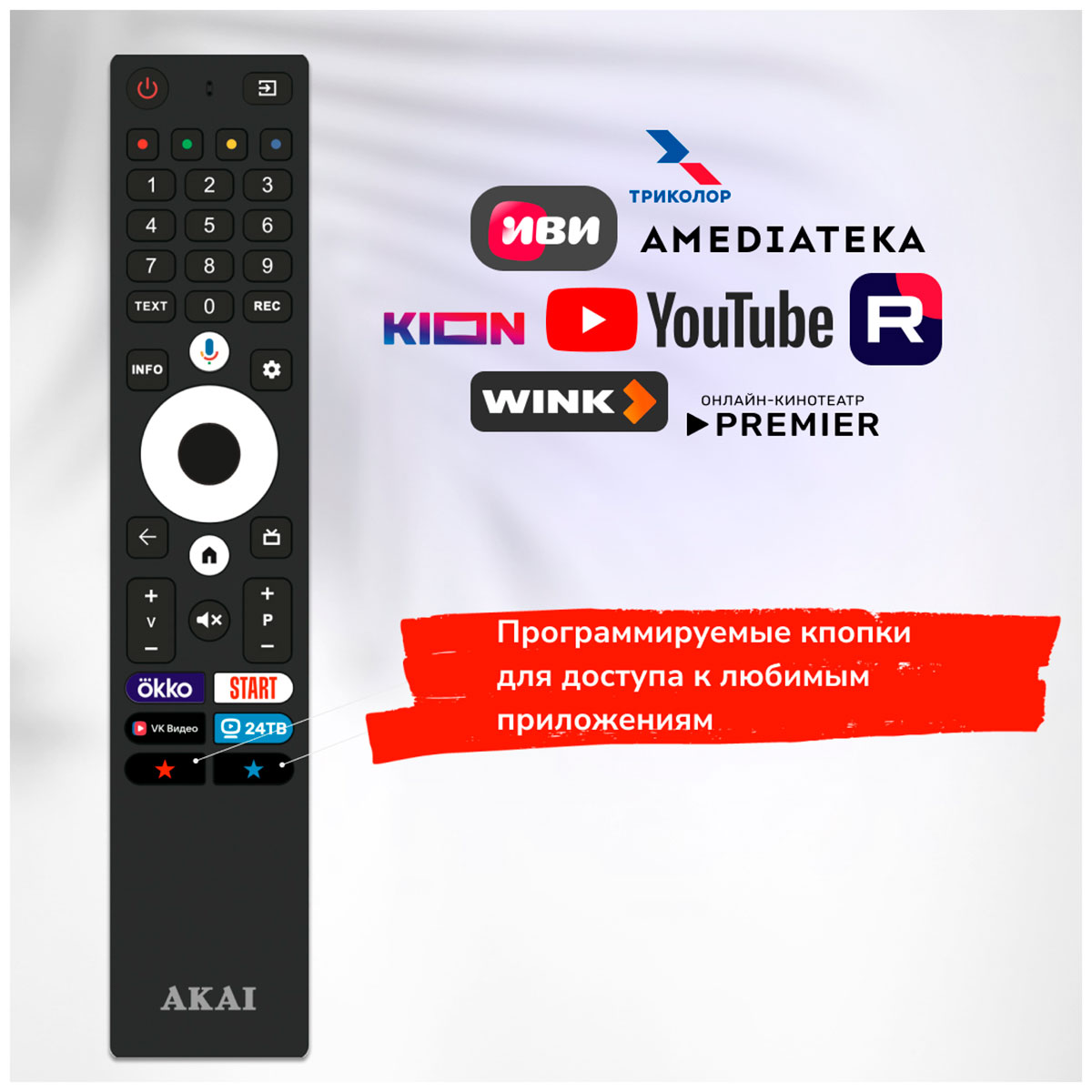 

Пульт дистанционного управления Akai CX-636, SMART series