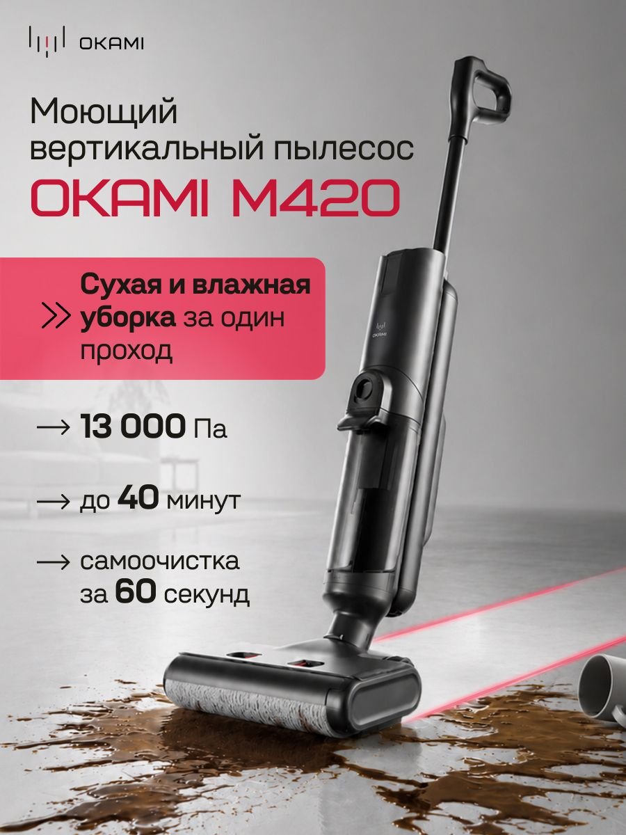 Изображение товара Моющий вертикальный пылесос Okami M420 Изображение товара Моющий вертикальный пылесос Okami M420