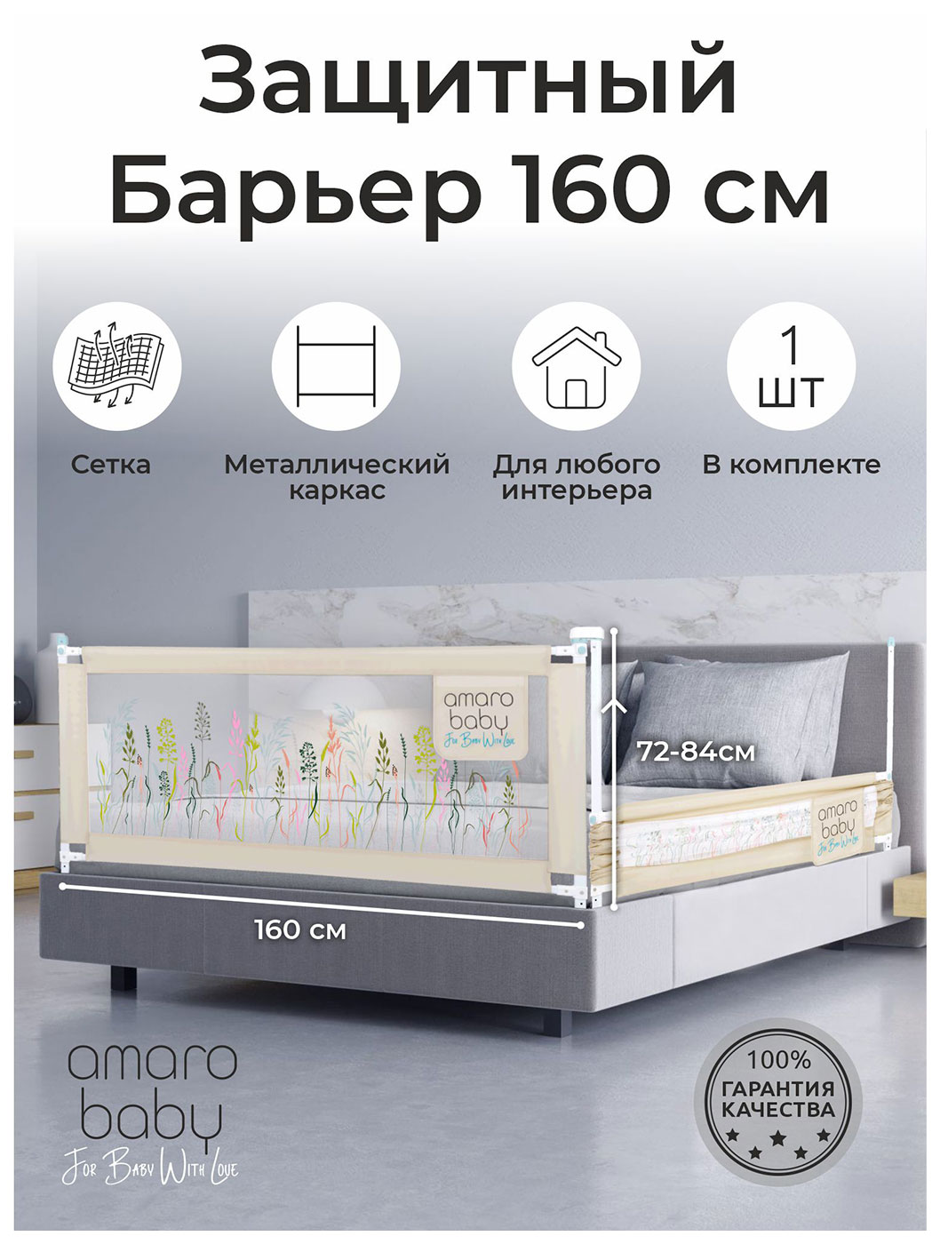 Изображение товара Барьер защитный для кровати Amarobaby safety of dreams, бежевый, 160 см (AB-SOFD-BSR-BE-160)