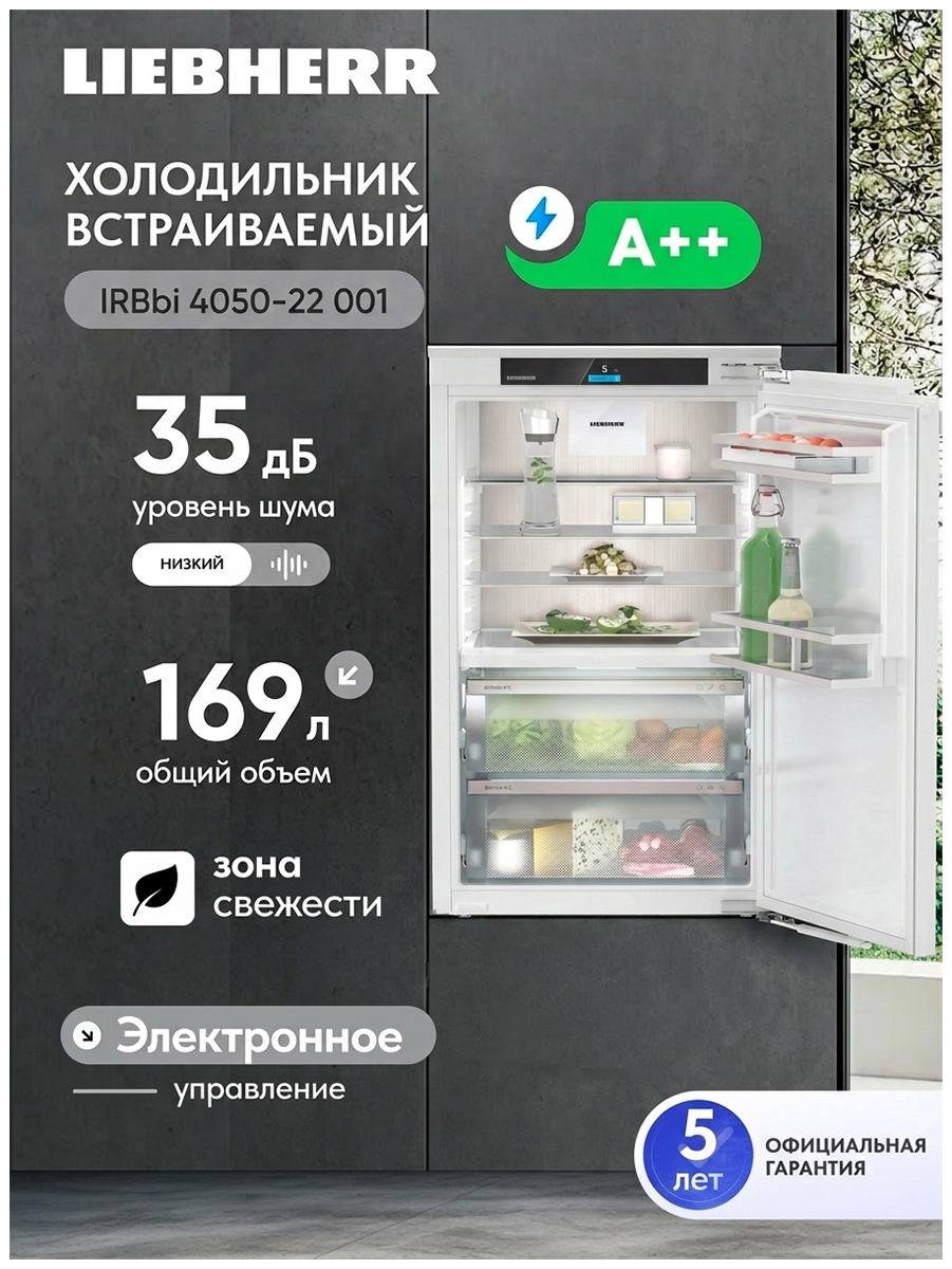 Изображение товара Встраиваемый холодильник Liebherr IRBbi 4050-22 001 BioFresh белый с функциями FreshSafe и SoftSyst Изображение товара Встраиваемый холодильник Liebherr IRBbi 4050-22 001 BioFresh белый с функциями FreshSafe и SoftSyst