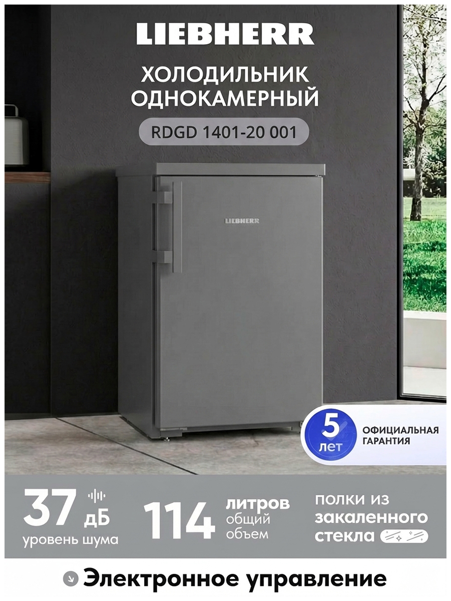 Изображение товара Однокамерный холодильник Liebherr Rdgd 1401-20, класс A++, стильный дизайн Изображение товара Однокамерный холодильник Liebherr Rdgd 1401-20, класс A++, стильный дизайн