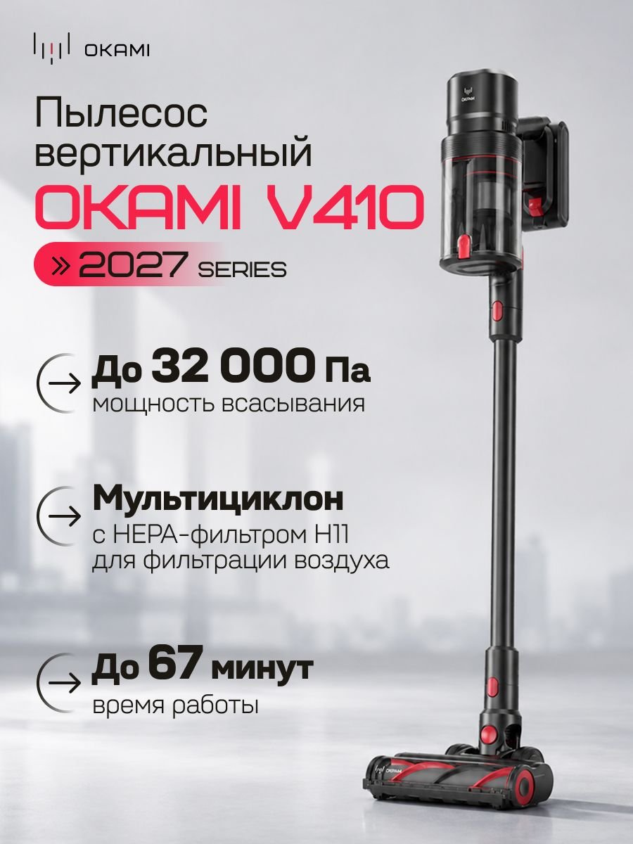 Изображение товара OKAMI V410 Пылесос вертикальный беспроводной. Модель 2027 Изображение товара OKAMI V410 Пылесос вертикальный беспроводной. Модель 2027