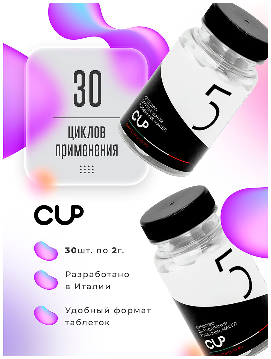 Таблетки cups. Порошок для удаления кофейных масел Cup 6, 1кг.