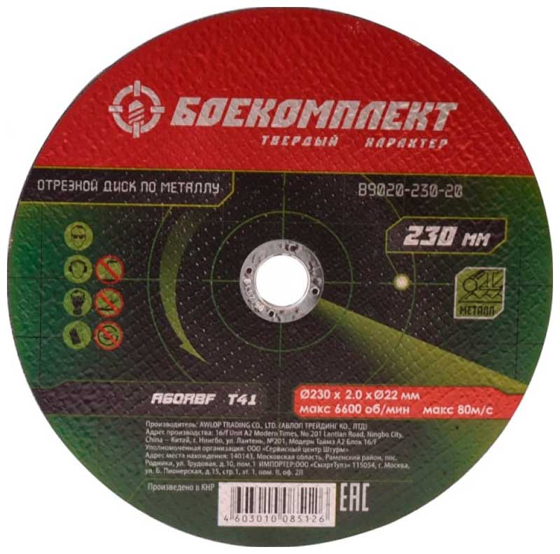Изображение товара Диск отрезной по металлу Боекомплект B9020-230-20 230 мм для УШМ