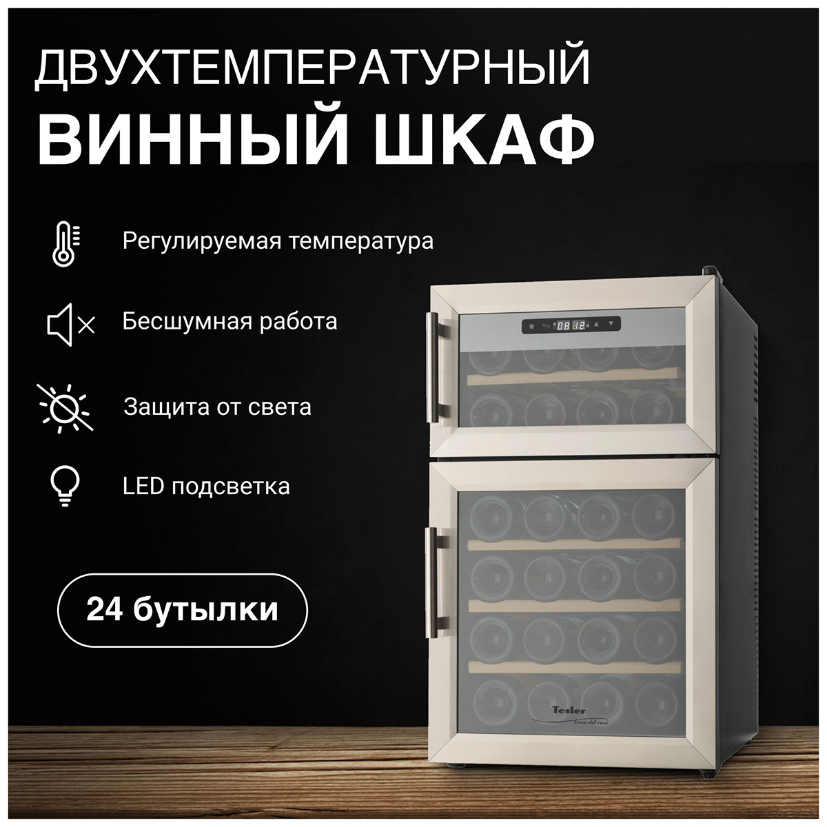Винный шкаф Tesler WCD-242