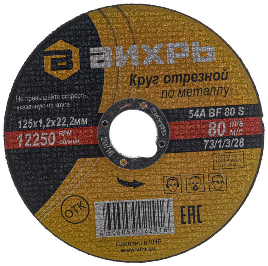 Изображение товара Круг отрезной Вихрь по металлу 125х1,2х22 мм