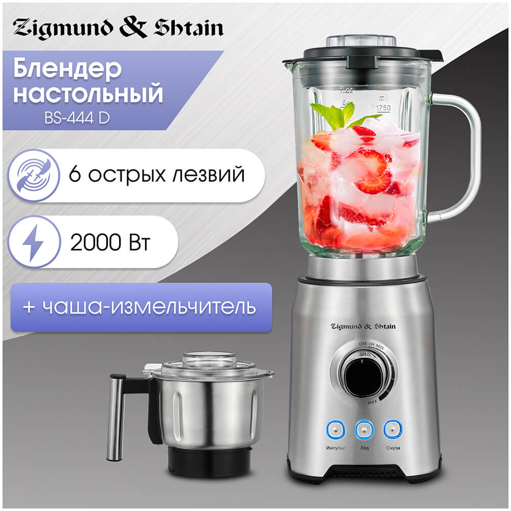 Блендер стационарный Zigmund & Shtain BS-444 D Блендер стационарный Zigmund & Shtain BS-444 D