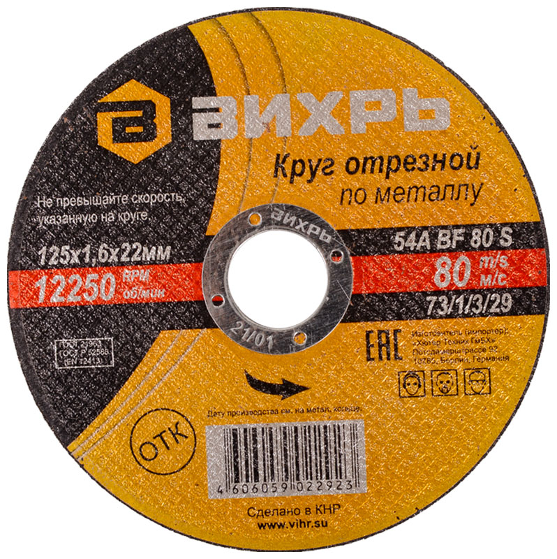Изображение товара Круг отрезной Вихрь по металлу 125х1,6х22 мм