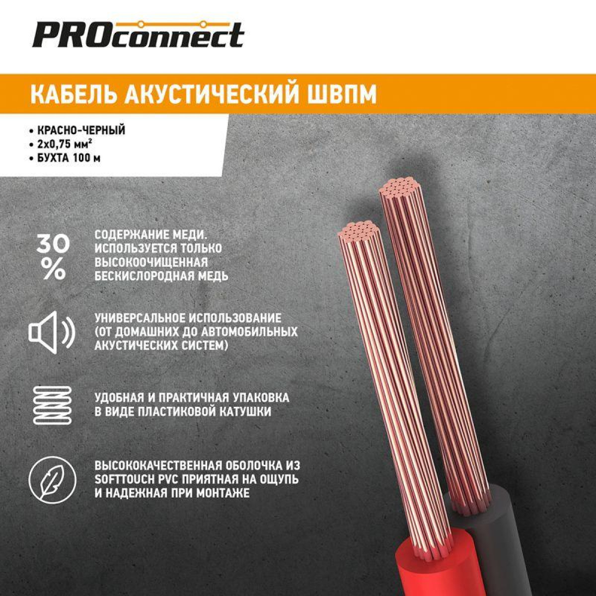 Изображение товара Кабель Proconnect Stereo 2х0.75 Red/Black бухта (м)
