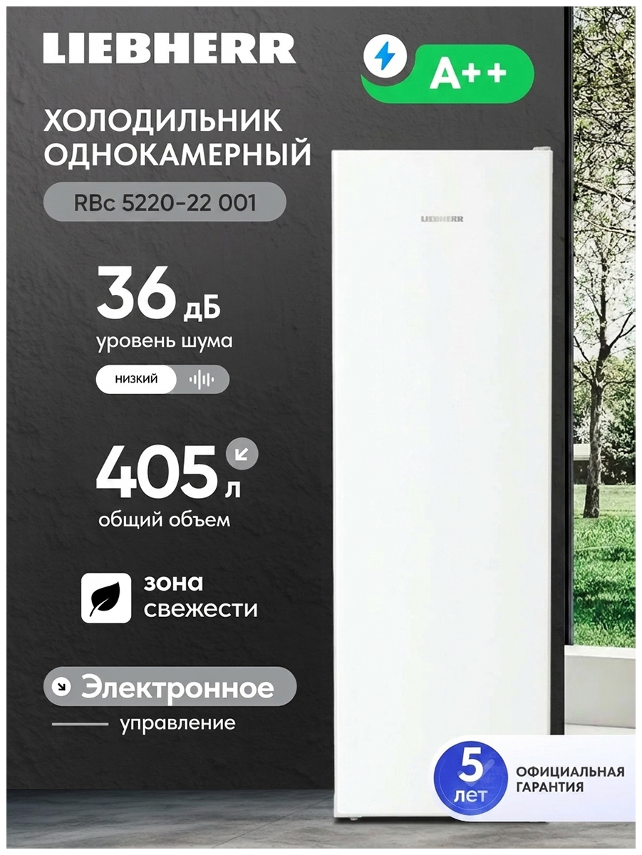 Изображение товара Однокамерный холодильник Liebherr RBc 5220-22 001 BioFresh белый с сенсорным управлением Изображение товара Однокамерный холодильник Liebherr RBc 5220-22 001 BioFresh белый с сенсорным управлением