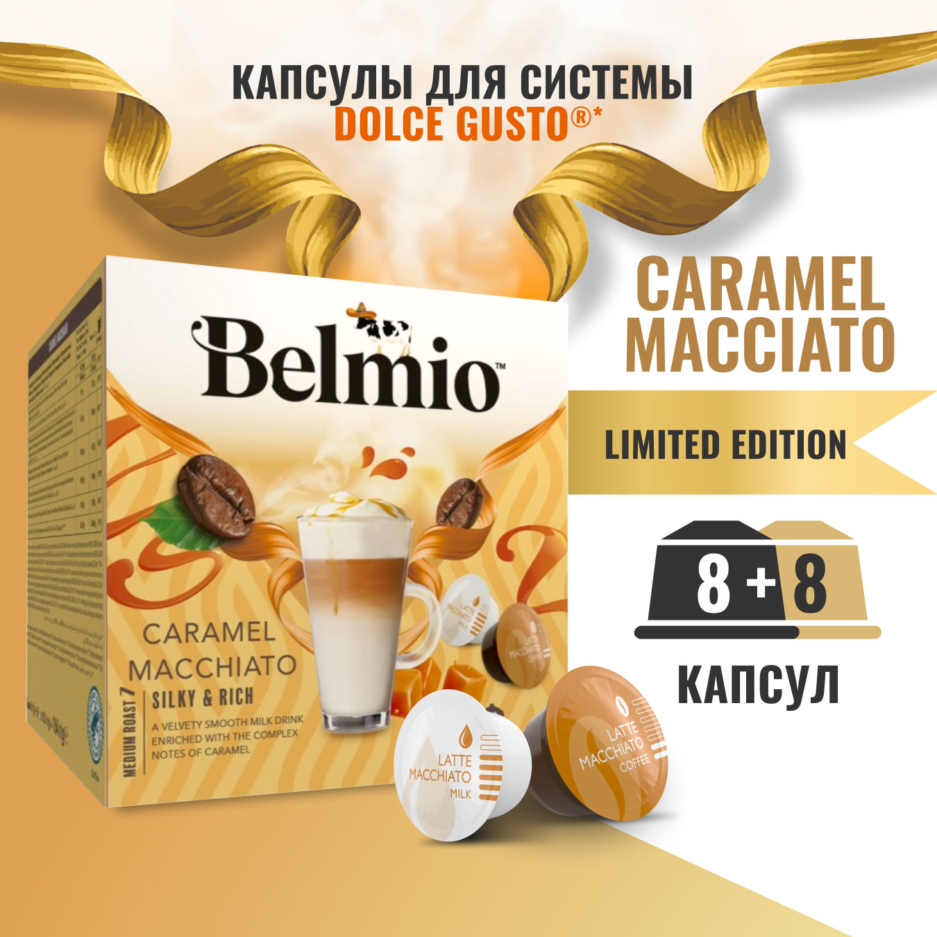 Кофе капсульный Belmio Caramel Macchiato, для системы Dolce Gusto, 16 капсул Кофе капсульный Belmio Caramel Macchiato, для системы Dolce Gusto, 16 капсул