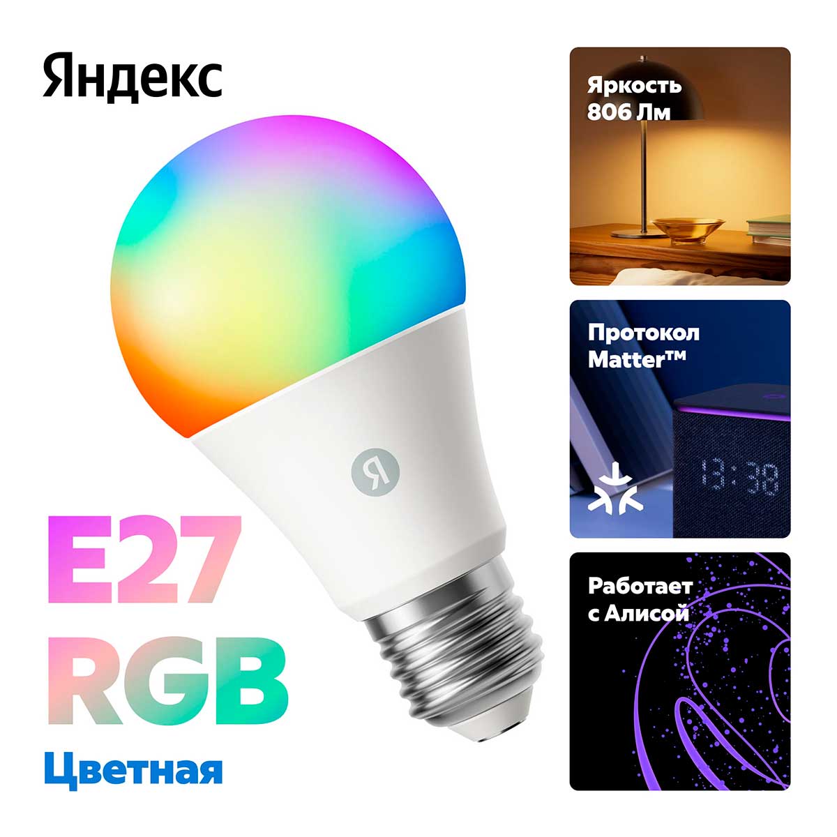 

Умная лампочка Яндекс YNDX-00558, Е27, RGB, 806 Лм, Matter over Wi-Fi, работает с Алисой