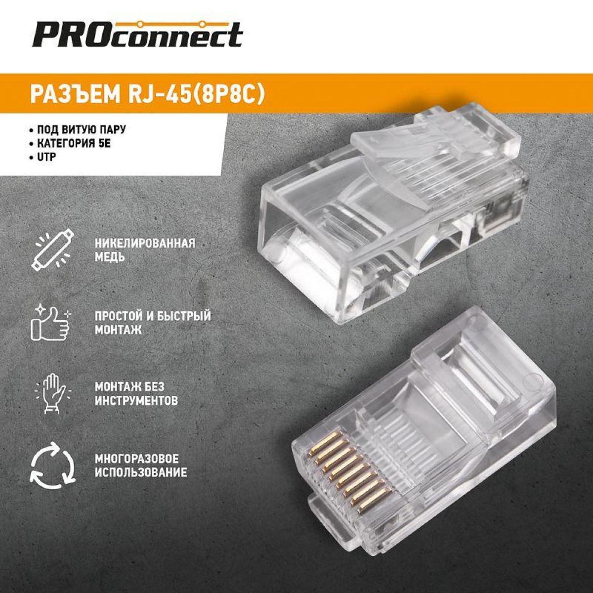 Изображение товара Разъем RJ45 8P8C CAT 5E UTP для телекоммуникаций Proconnect 100 шт