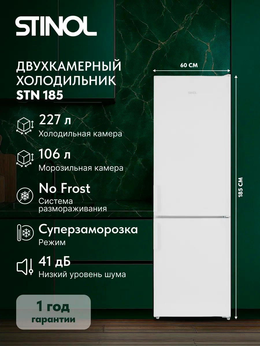 Двухкамерный холодильник Stinol STN 185