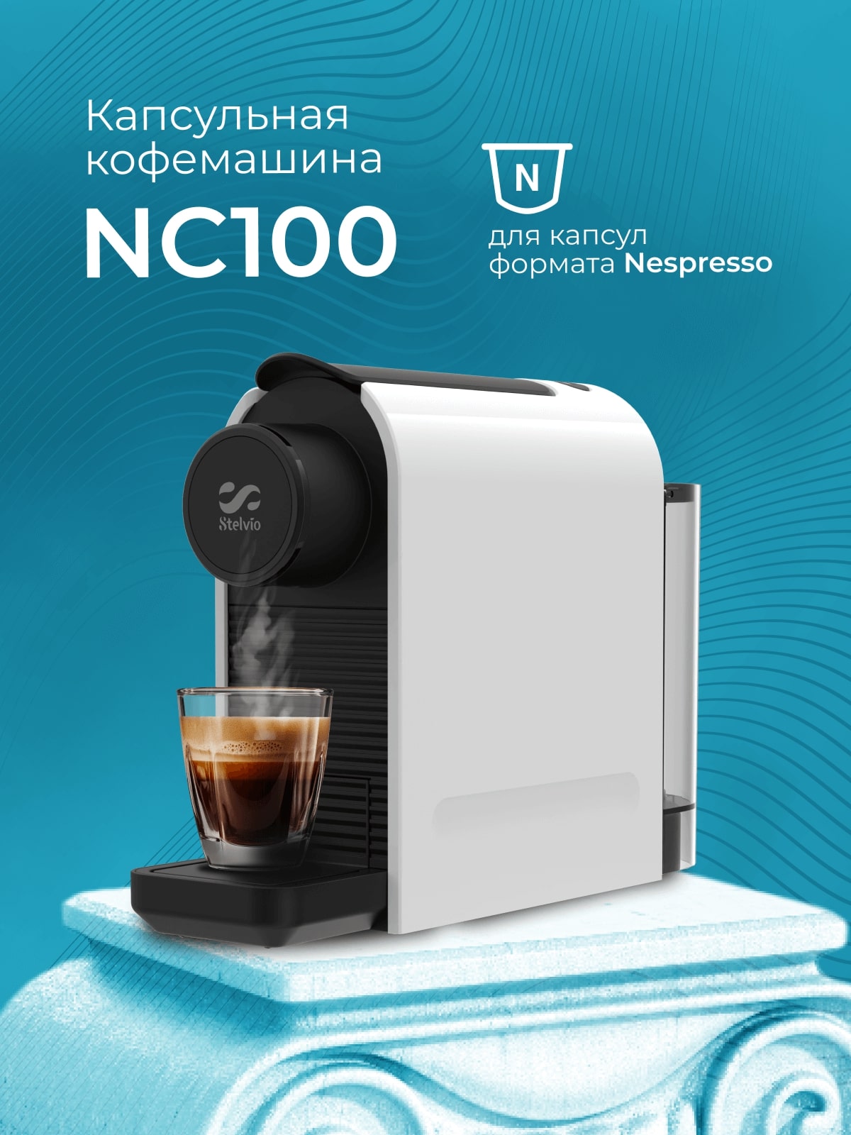 Изображение товара Кофемашина капсульная Stelvio Silvia NC100 W белая