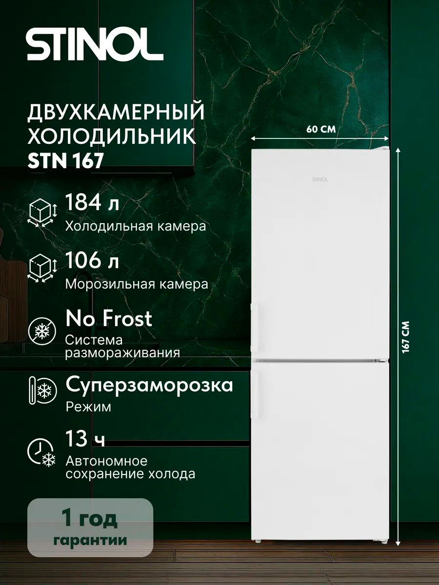 Изображение товара Двухкамерный холодильник Стинол STN 167 с системой No Frost, 290 л, белый