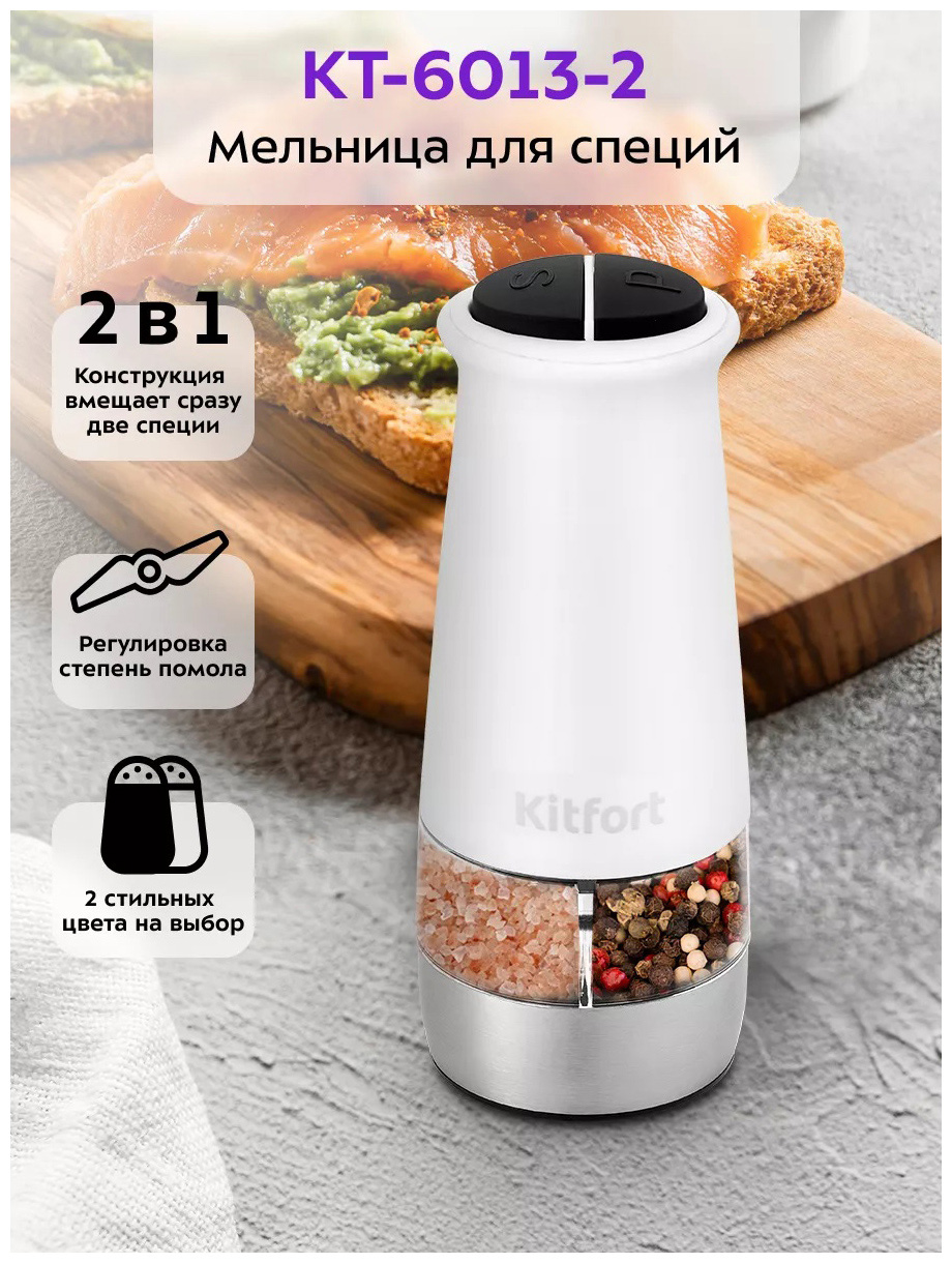 Изображение товара Автоматическая мельница для соли и перца Kitfort КТ-6013-2, белый