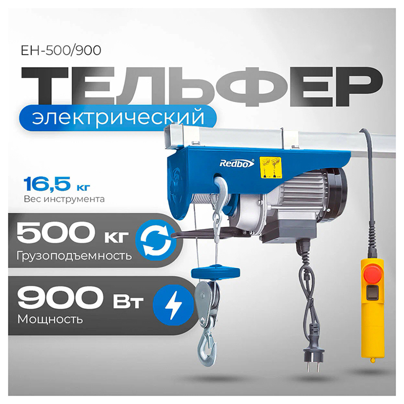 Изображение товара Электрический тельфер Redbo EH-500/900 для подъема грузов 500 кг, 12 м высоты