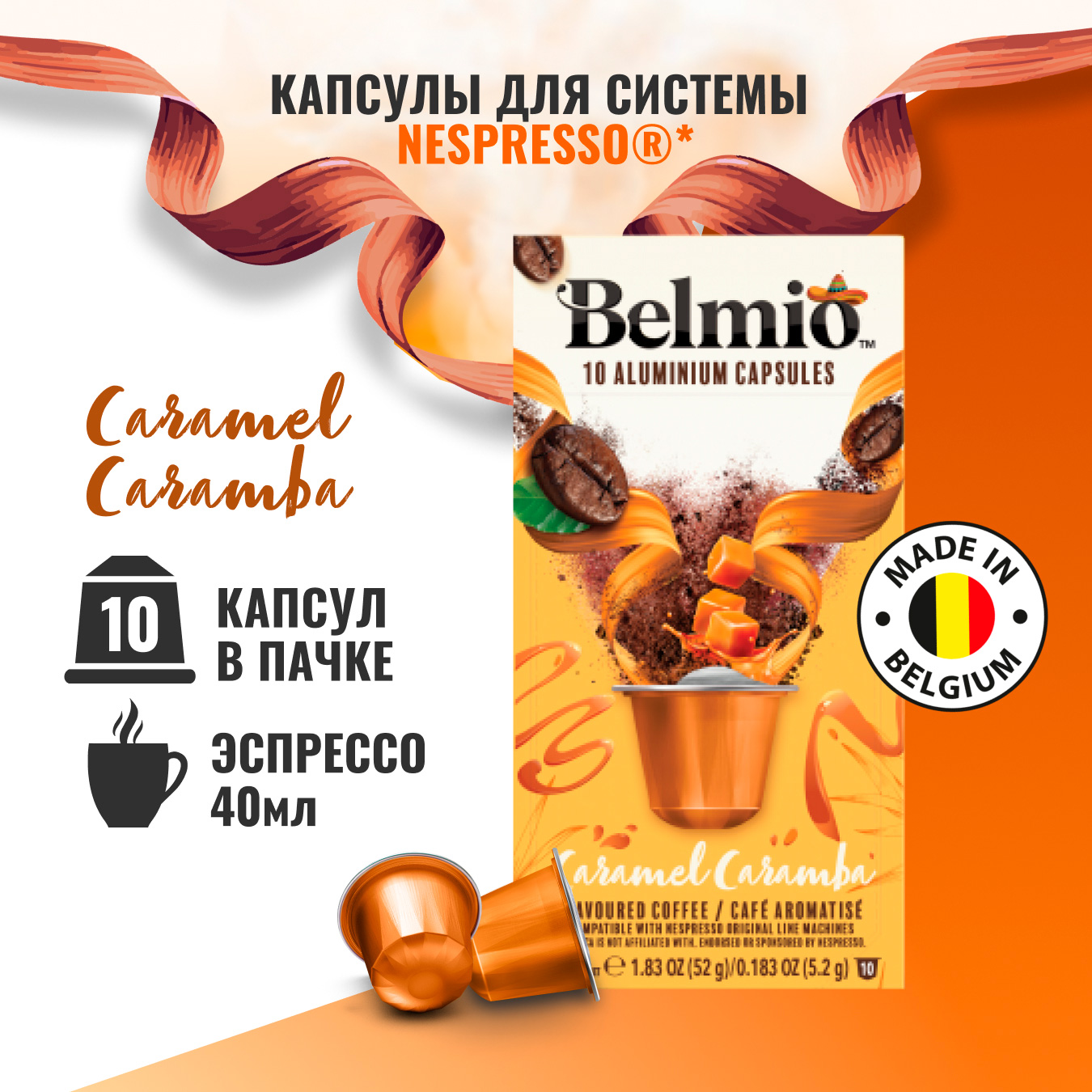 Кофе молотый Belmio в алюминиевых капсулах Caramel Caramba кофе молотый в алюмиевых капсулах belmio lungo delicato intensity 5