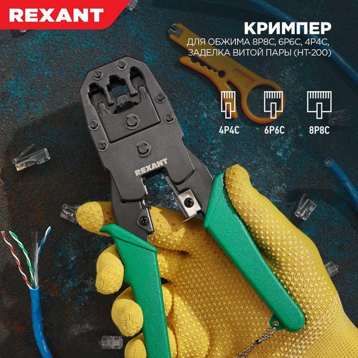 Изображение товара Инструмент для обжима Rexant для RJ-45 RJ-12 RJ-11 6-4P 8-8C 4-4C