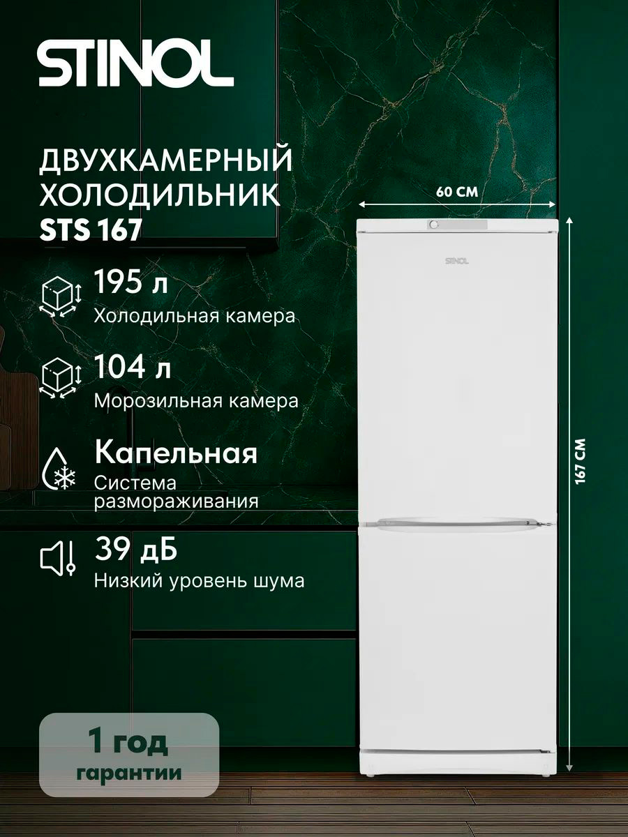 Изображение товара Двухкамерный холодильник Stinol STS 167