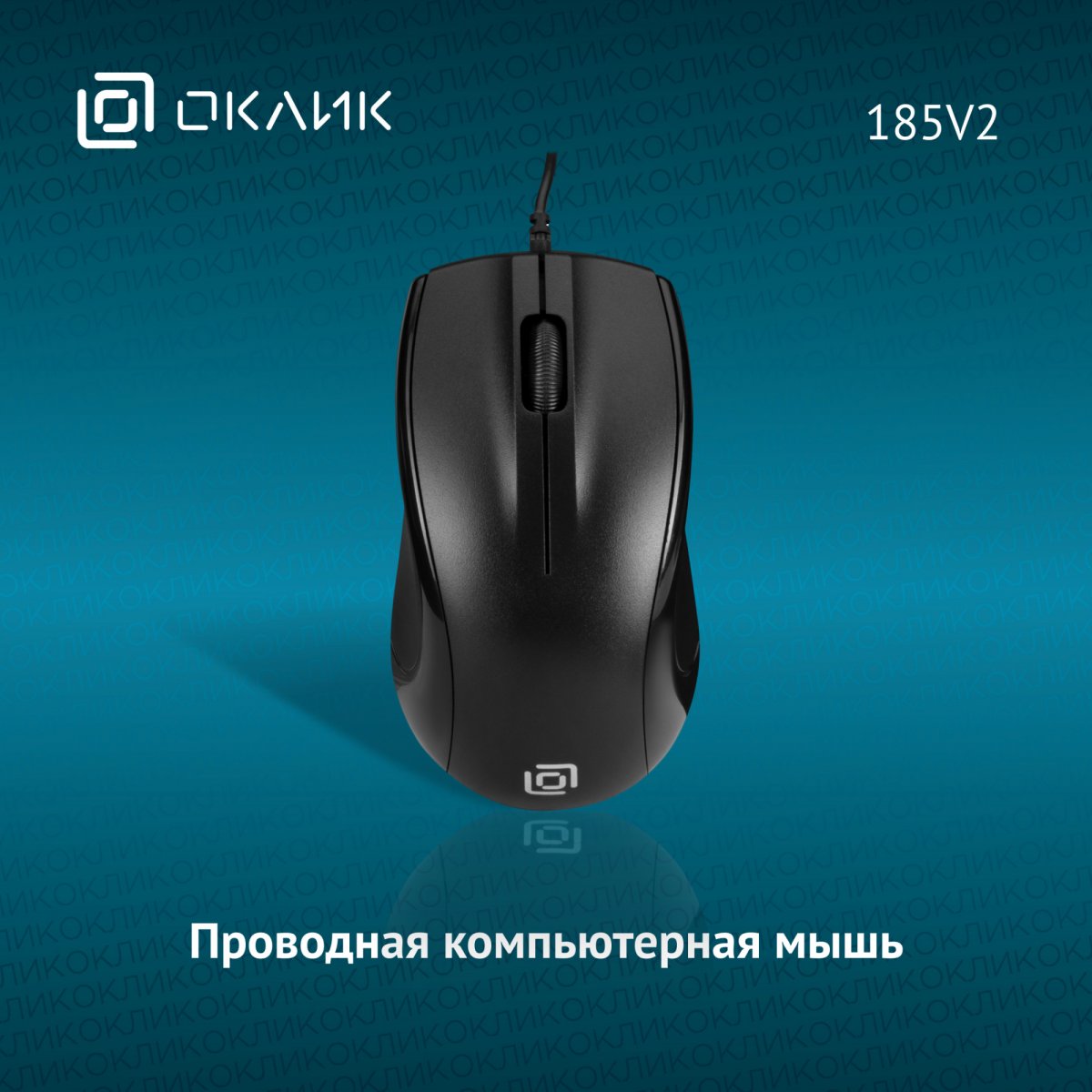 Изображение товара Мышь Oklick 1185962 185V2 черная оптическая USB для ноутбука